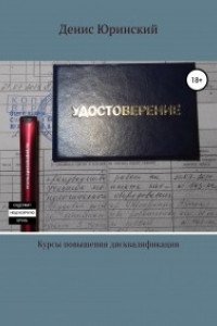 Книга Курсы повышения дисквалификации