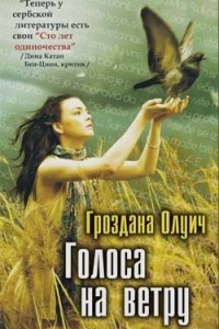 Голоса на ветру