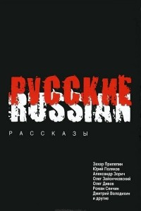 Русские: рассказы