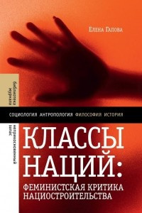 Книга Классы наций. Феминистская критика нациостроительства