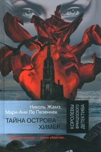 Книга Тайна острова Химер