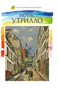 Книга Морис Утрилло