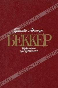 Книга Густаво Адольфо Беккер. Избранные произведения