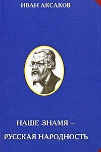 Книга Наше знамя - русская народность