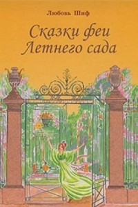 Сказки феи Летнего Сада