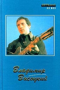 Владимир Высоцкий. Сочинения в 2 томах. Том 1