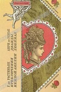 Приключения нежной Амелии. Дважды любимая