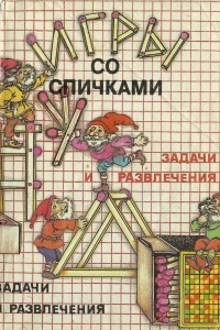 Книга Игры со спичками. Задачи и развлечения