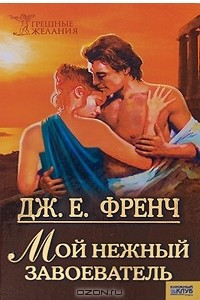 Книга Мой нежный завоеватель