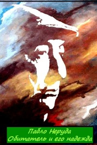 Книга Обитатель и его надежда