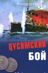 Книга Цусимский бой