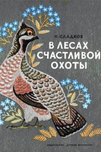 В лесах счастливой охоты