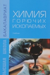 Книга Химия горючих ископаемых: Уч. / В.С.Мерчева и др.-М.:Альфа-М, НИЦ ИНФРА-М,2016.-336 с.(Бакалавр.)(П)