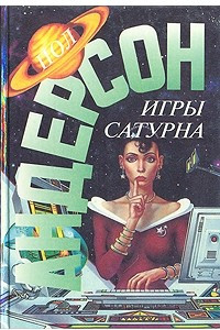 Книга Игры Сатурна
