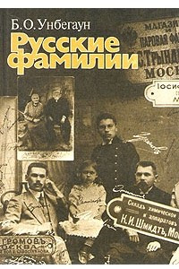 Книга Русские фамилии