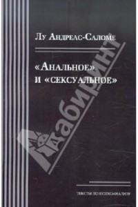 Книга "Анальное и сексуальное"