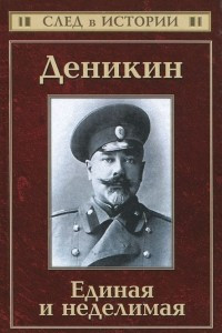 Книга Деникин. Единая и неделимая