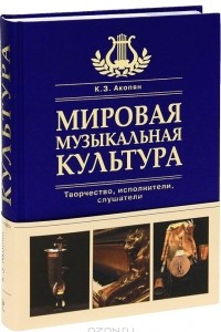 Книга Мировая музыкальная культура