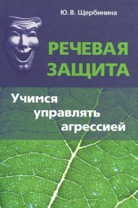 Речевая защита. Учимся управлять агрессией