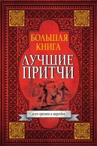 Книга Большая книга лучших притч всех времен и народов