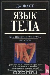 Дж. Фаст. Язык тела. Э. Холл. Как понять иностранца без слов