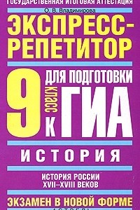 Книга История. Экспресс-репетитор для подготовки к ГИА. "История России XVII-XVIII веков". 9 класс