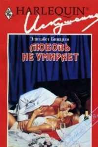 Любовь не умирает
