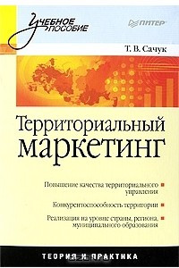 Книга Территориальный маркетинг