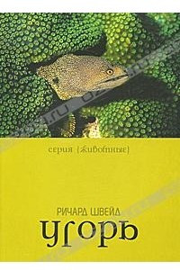 Книга Угорь