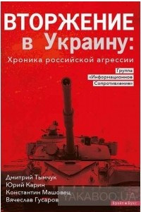 Вторжение в Украину. Хроника российской агрессии