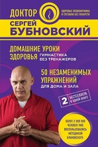 Книга Домашние уроки здоровья. Гимнастика без тренажеров. 50 незаменимых упражнений для дома и зала