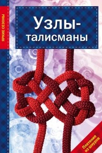 Книга Узлы-талисманы