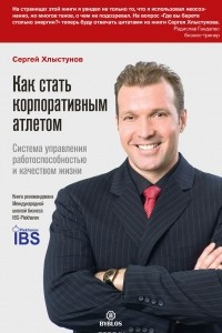 Книга Как стать корпоративным атлетом. Система управления работоспособностью и качеством жизни