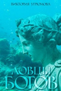 Книга Ловцы богов