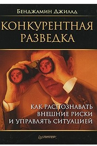 Книга "Конкурентная разведка. Как распознавать внешние риски и управлять ситуацией"