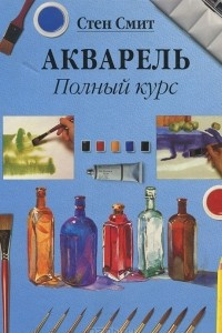 Книга Акварель. Полный курс