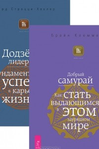 Книга Добрый самурай. Додзе лидерства