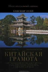 Книга Китайская грамота. Что у китайцев не так, как у других, и как это знание применять с пользой для тела