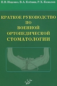Краткое руководство по военной ортопедической стоматологии