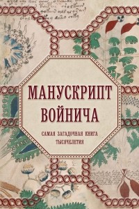 Книга Манускрипт Войнича