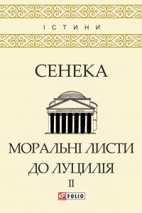 Книга Моральні листи до Луцилія. Том II