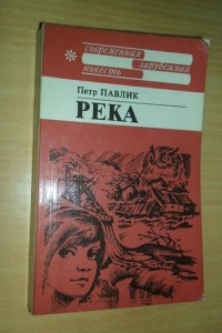 Книга Река