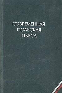 Книга Современная польская пьеса