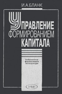 Книга Управление формированием капитала