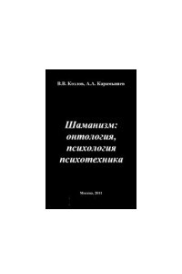 Книга Шаманизм: онтология, психология, психотехника