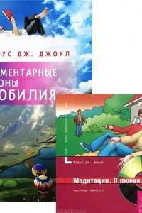 Книга Элементарные законы Изобилия. Медитации. О любви