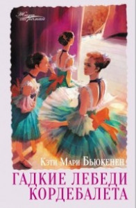 Книга Гадкие лебеди кордебалета