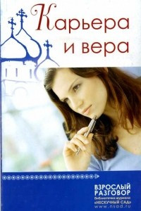 Книга Карьера и вера: сборник статей из журнала "Нескучный сад"
