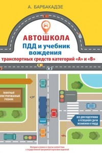 Книга ПДД и учебник вождения транспортных средств категорий «A» и «B»