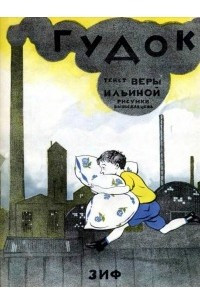 Книга Гудок